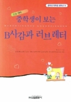 중학생이보는B사감과러브레터